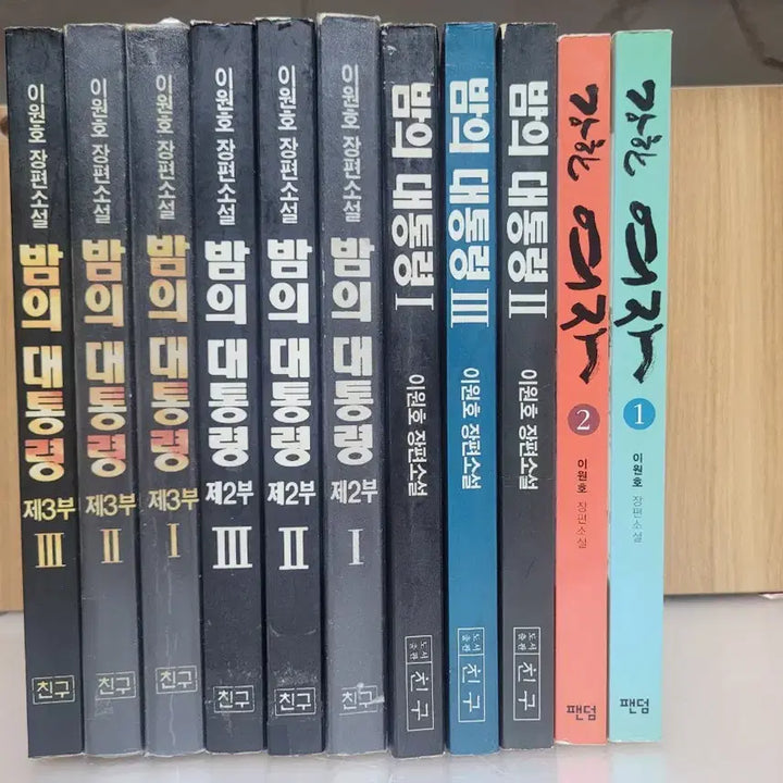 [SOLD OUT] 밤의 대통령 전9권 이원호,소설,두권은 넘으로