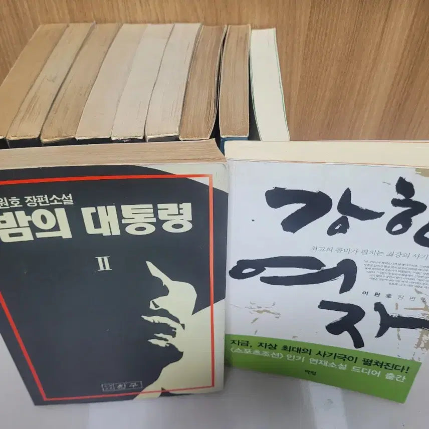 [SOLD OUT] 밤의 대통령 전9권 이원호,소설,두권은 넘으로