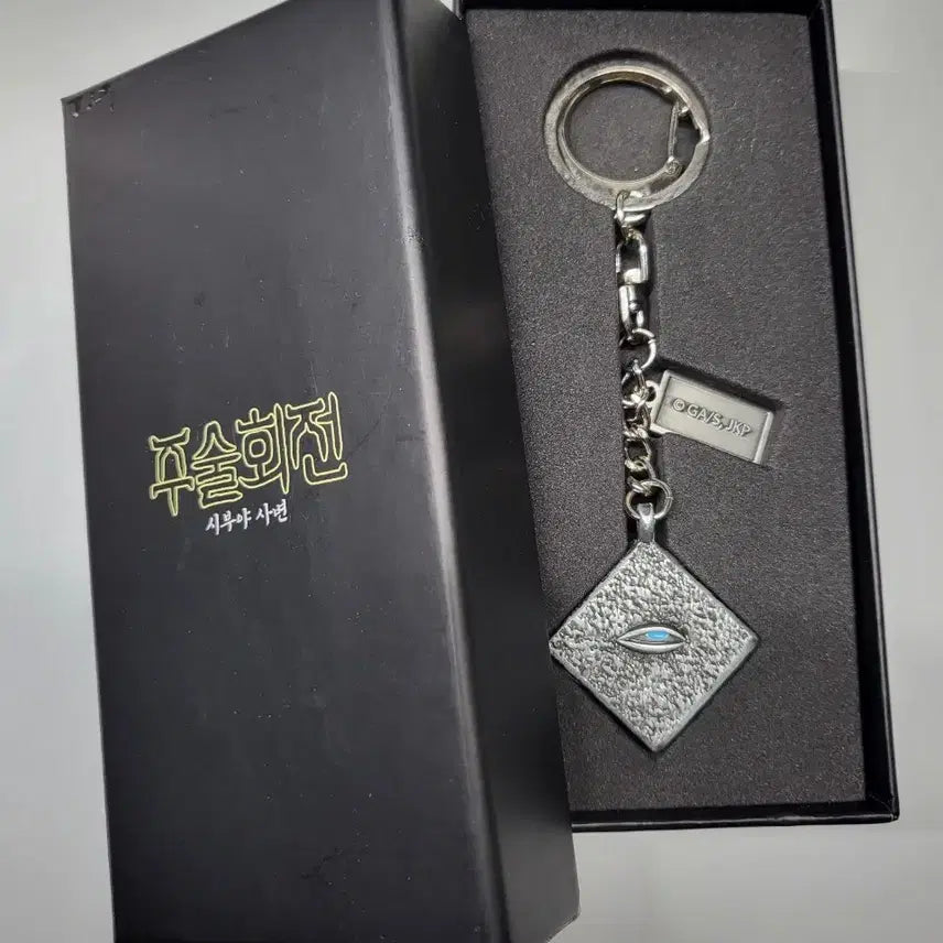[SOLD OUT] 주술회전 옥문강 키링 팝업 굿즈 고죠