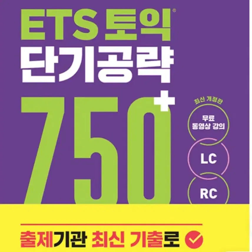 [BUNJANG] Short-Term Strategy 750 Revised Edition / 단기공략 750 개정판