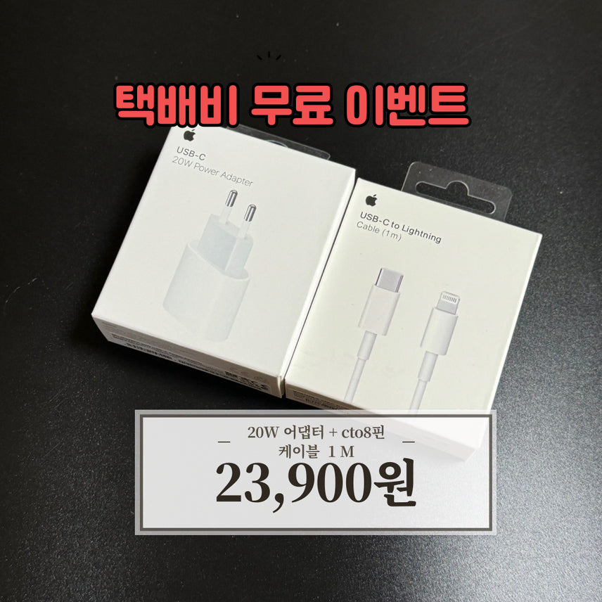 [SOLD OUT] C타입 20W어댑터 + C TO 8핀 1M 케이블