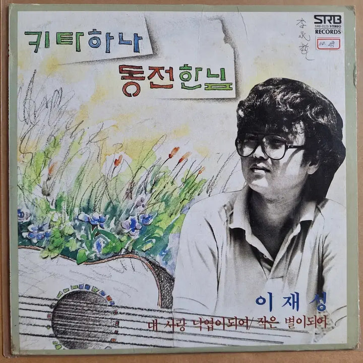 [SOLD OUT] 이재성 키타하나 동전한닢 LP/10인치 앨범