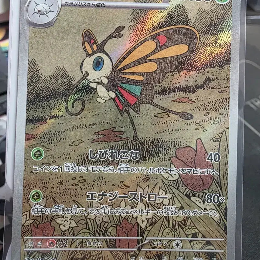 [BUNJANG] Pokemon Card Beautifly AR 194/193 Japanese / 포켓몬 카드 뷰티플라이 AR 194/193 일판