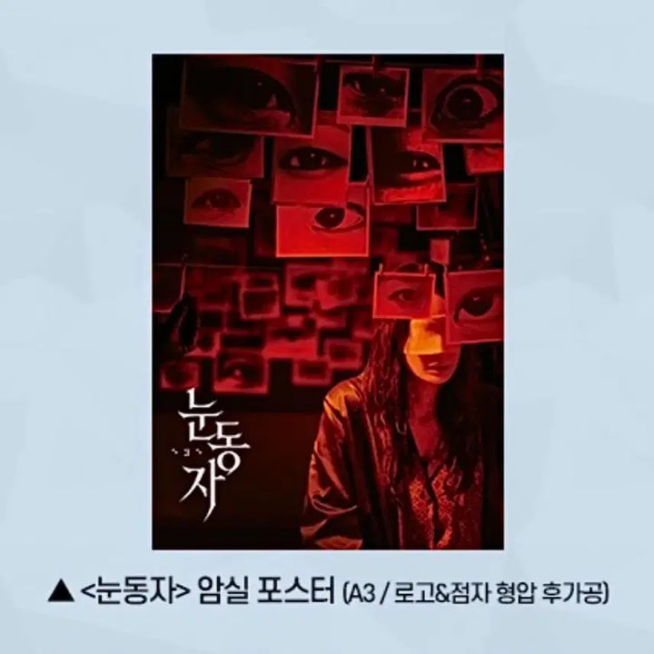 [BUNJANG] Movie Goods "Eye" Darkroom Poster / [영화 굿즈] 눈동자 암실 포스터