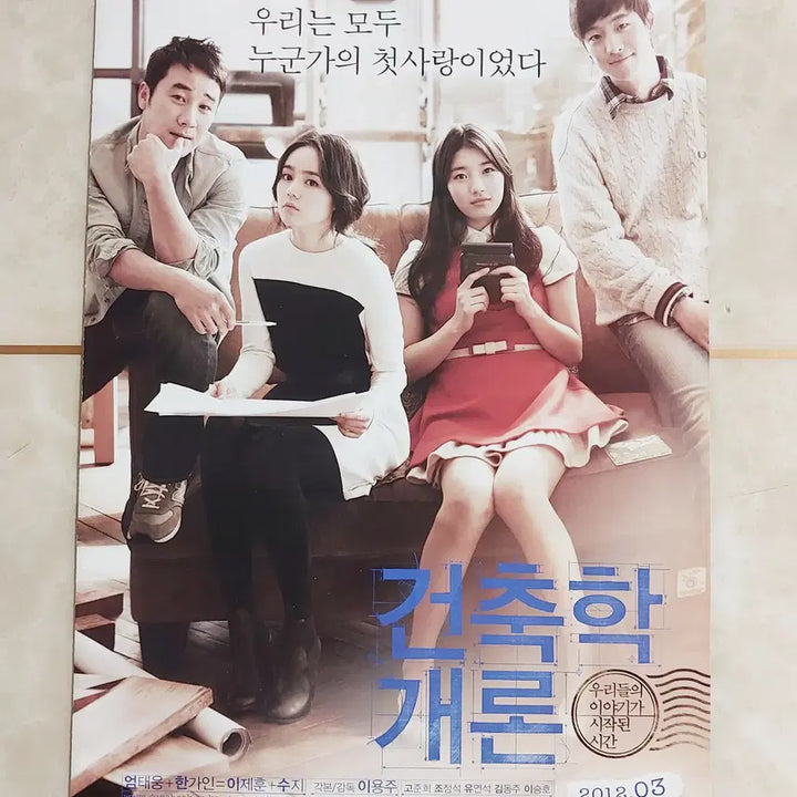 [BUNJANG] Architecture 101 (2012) Korean Movie Leaflet - Suzy, Lee Je-hoon / 건축학개론 (2단 수지 2012년 본개봉) - 영화 전단지