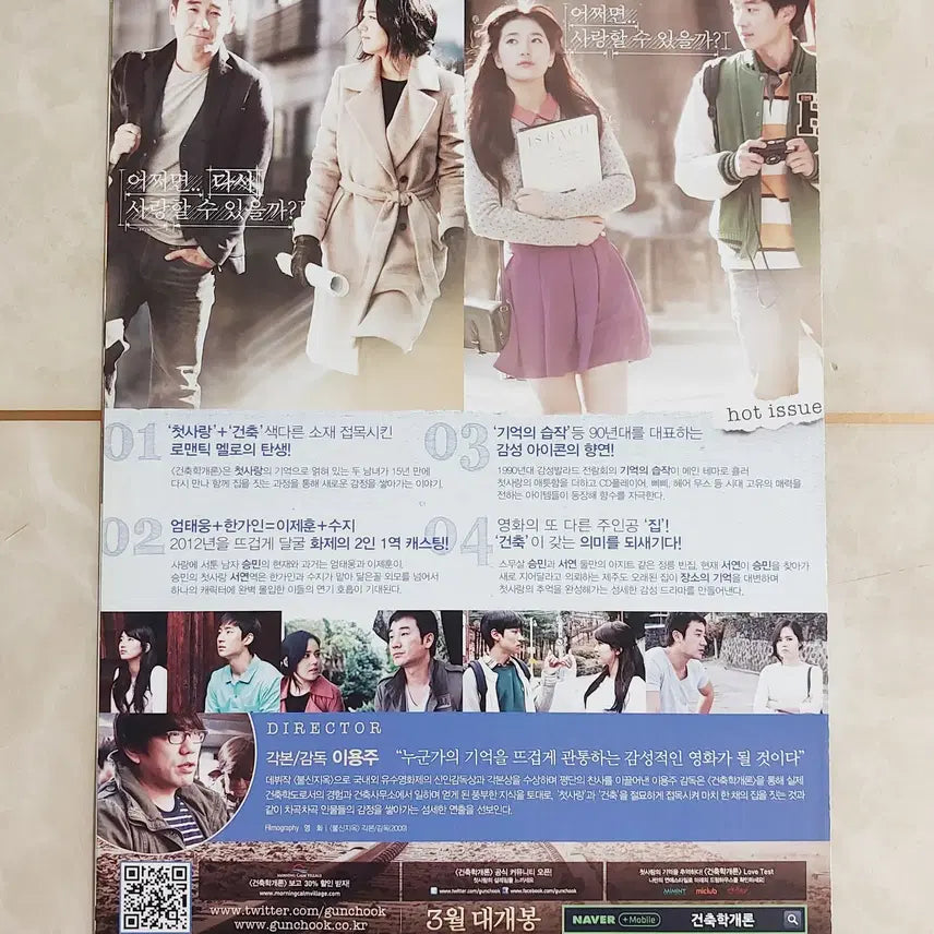 [BUNJANG] Architecture 101 (2012) Korean Movie Leaflet - Suzy, Lee Je-hoon / 건축학개론 (2단 수지 2012년 본개봉) - 영화 전단지