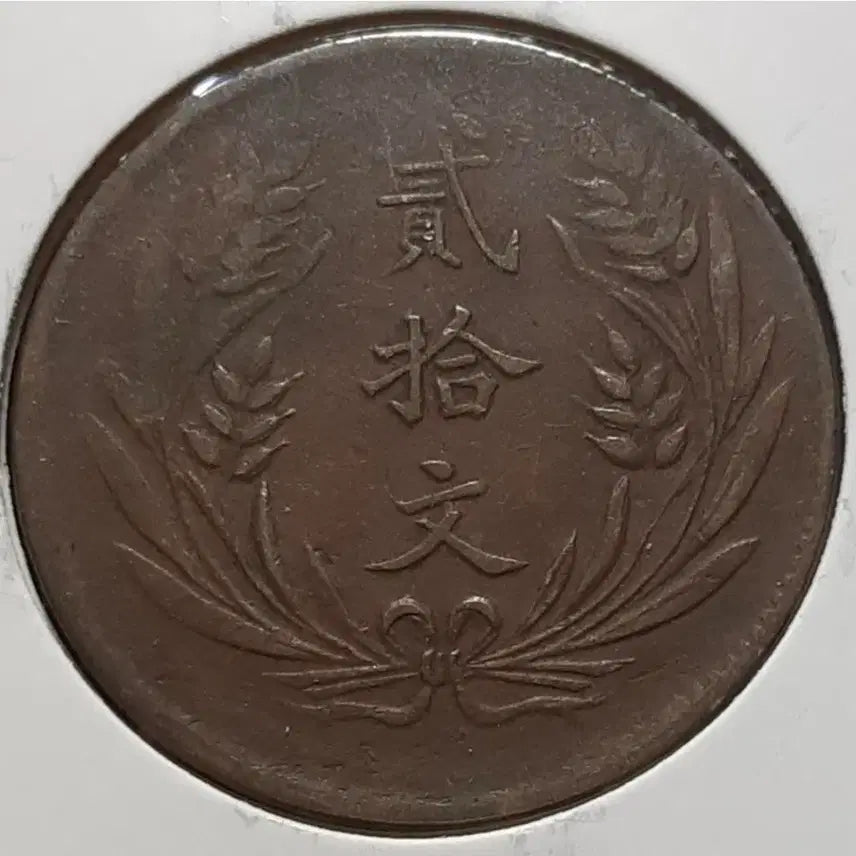 [BUNJANG] Republic of China 1921 Hunan Province 20 Cash Coin / 중화민국 1921년 호남성조 20문.외국주화 주화 화폐