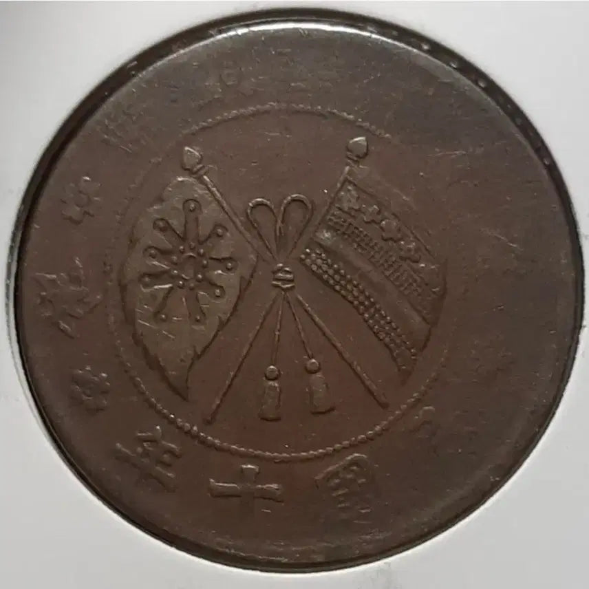 [BUNJANG] Republic of China 1921 Hunan Province 20 Cash Coin / 중화민국 1921년 호남성조 20문.외국주화 주화 화폐