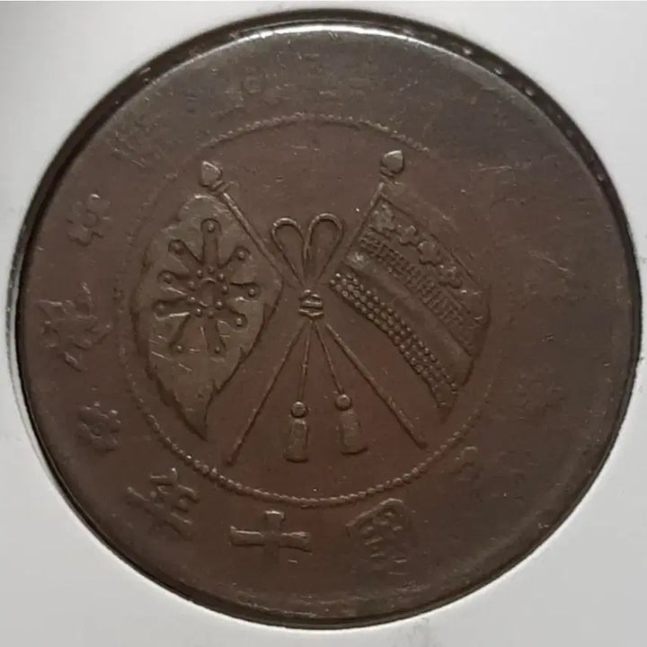 [BUNJANG] Republic of China 1921 Hunan Province 20 Cash Coin / 중화민국 1921년 호남성조 20문.외국주화 주화 화폐