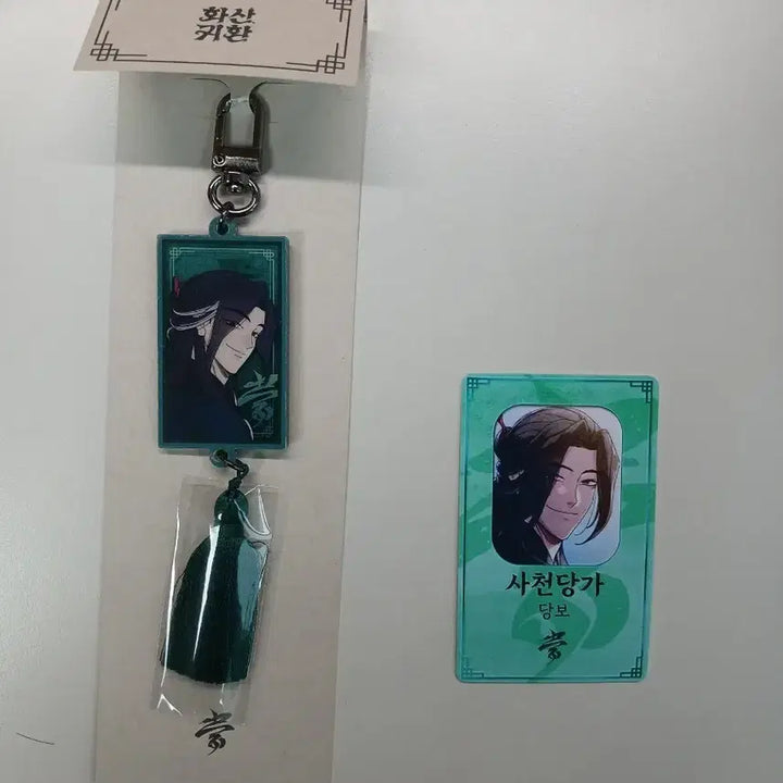 [BUNJANG] Hwasan Returns Dangbo Keyring + ID Card Set / 화산귀환 당보 키링 굿즈+ID카드