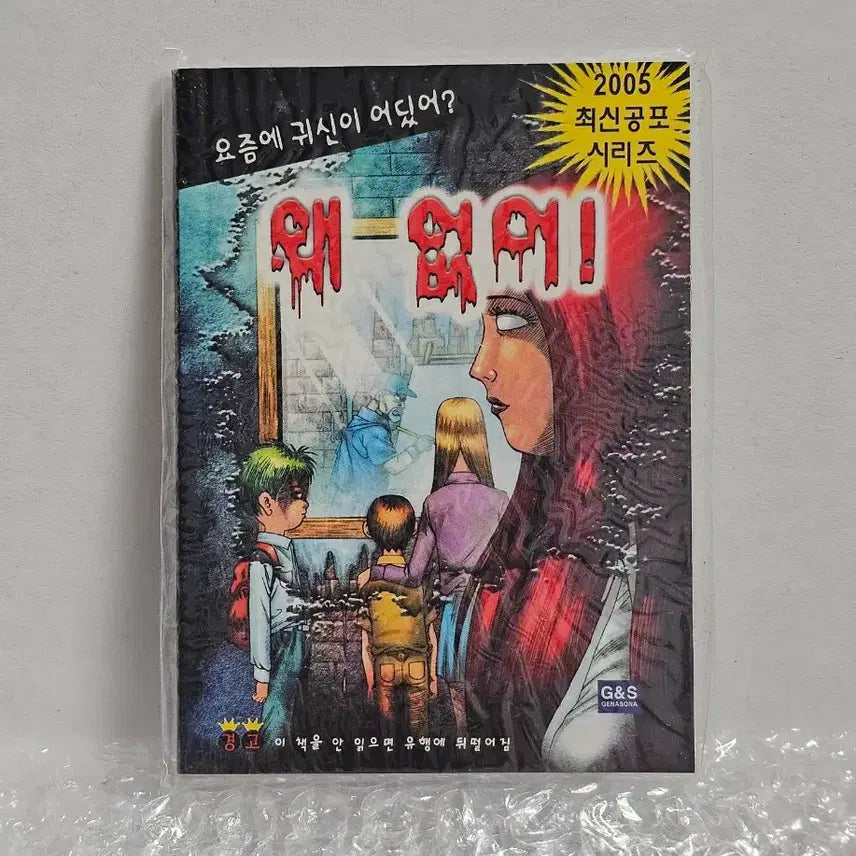 [BUNJANG] Vintage Stationery Horror Book 2005 Edition (Unsealed) / 고전문구 추억의 문방구 공포책 2005년판 미개봉품