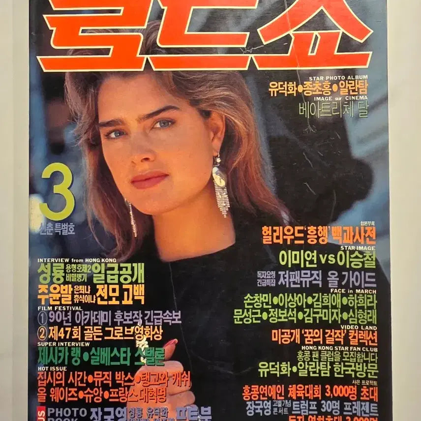 [BUNJANG] Roadshow Magazine March 1990 Issue: Brooke Shields, Tom Cruise, Leslie Cheung, Chow Yun-fat / 로드쇼 잡지 브룩쉴즈 톰크루즈 장국영 주윤발 윙크 소년대 존론 스크린