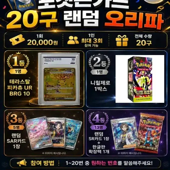 [BUNJANG] Pokemon Card 20-Slot Random Draw Participation / 포켓몬카드 20구 랜덤 오리파! (1회 2만원, 인당 최대 3회)