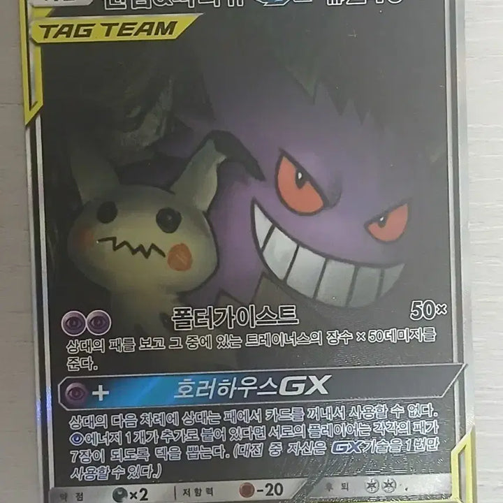 [BUNJANG] Gengar &amp; Mimikyu GX Tag Team Pokémon Card / 팬텀&amp;따라큐 GX 태그팀 포켓몬 카드