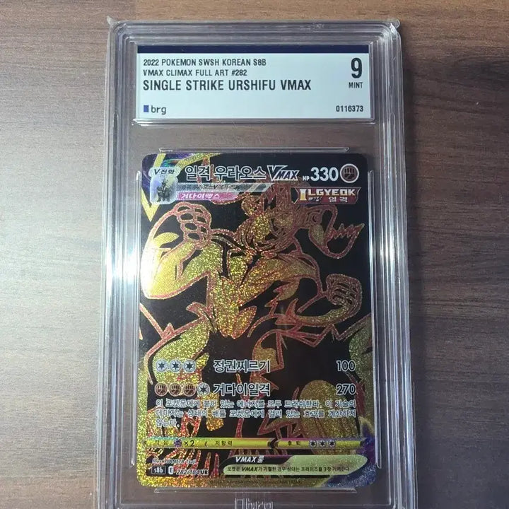 [BUNJANG] Pokemon Single Strike Urshifu VMAX UR BRG Grade 9 Card / 포켓몬 일격 우라오스 VMAX ur brg 9등급