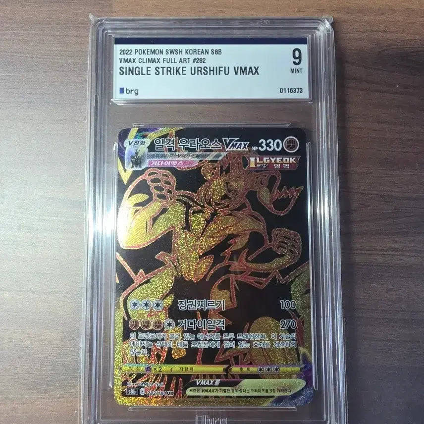 [BUNJANG] Pokemon Single Strike Urshifu VMAX UR BRG Grade 9 Card / 포켓몬 일격 우라오스 VMAX ur brg 9등급