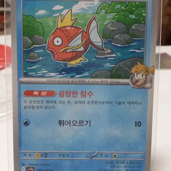 [BUNJANG] Pokemon Card Magikarp 025/063 sv9a / 포켓몬 카드 이슬의 잉어킹 025/063 sv9a
