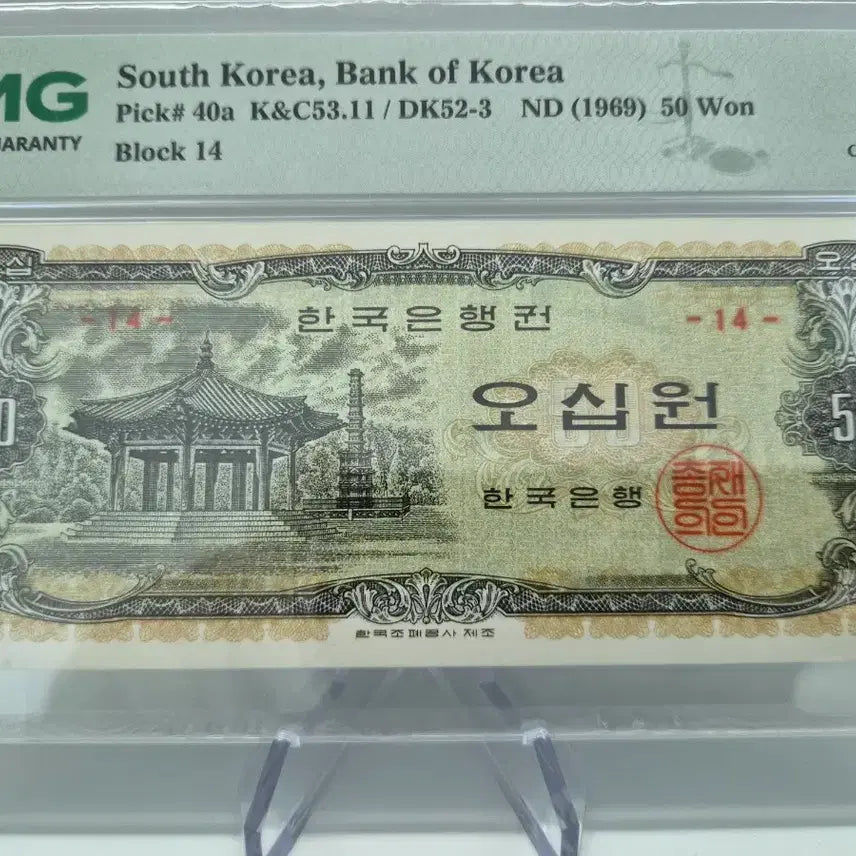 [BUNJANG] Bank of Korea Octagonal Pavilion 50 Won Banknote - Serial Number 14 - PMG 45 Grade / 한국은행 팔각정 오십원 지폐 -판번호14- PMG 45등급 그레이딩 지폐