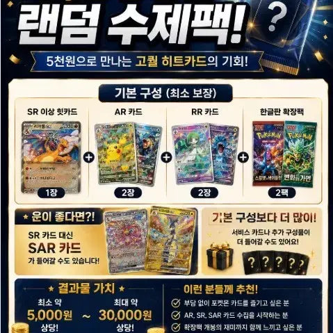 [BUNJANG] Pokemon Card 5,000 KRW Random Handmade Pack (Guaranteed Value) / 포켓몬카드 5천원 랜덤 수제팩 이벤트!!