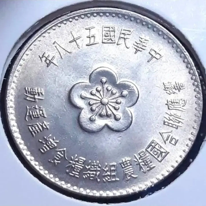 [BUNJANG] Republic of China 1 Yuan Coin 1969 Unused / 중화민국 미사용 1969년 1위안.외국주화 주화 화폐 동전