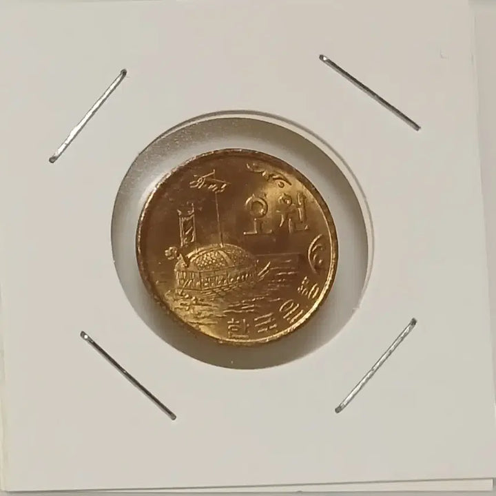 [BUNJANG] 1970 5 Won Copper Unused Coin / 1970년 5원 ( 적동 )  미사용