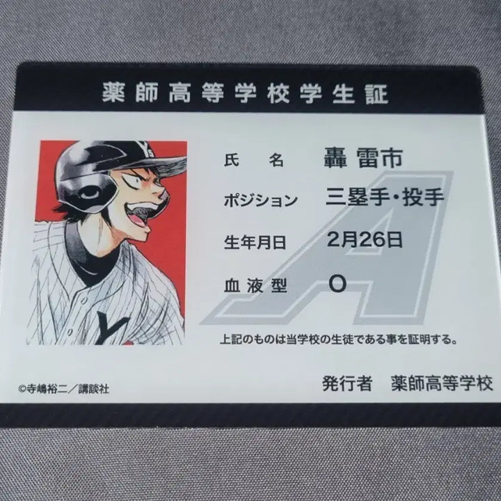 [BUNJANG] Diamond Ace Daiya Acrylic Student ID Todoroki Raichi / 다이아몬드 에이스 다이에이 아크릴 학생증 토도로키 라이치