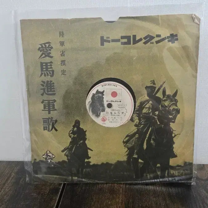 [BUNJANG] King Records "Emajin Gungga, Ema Haeng" Japanese Military Song SP Record / (축음기음반 일본군가sp) 킹레코드 애마진군가,애마행