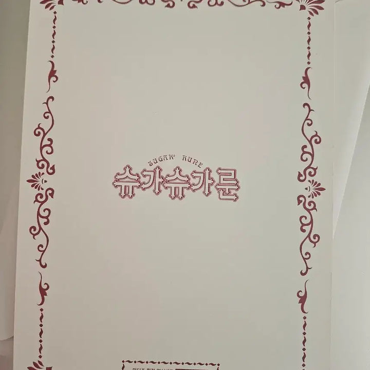 [BUNJANG] Sugar Sugar Rune Wadiz Limited Edition Postcard (Individual) / (슈가슈가룬) 와디즈 한정 엽서 (낱개)