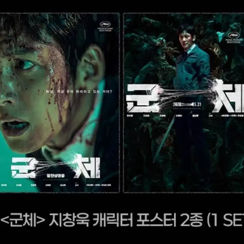[SOLD OUT] 군체 지창욱 포스터 2종 세트 생일 굿즈 상영회