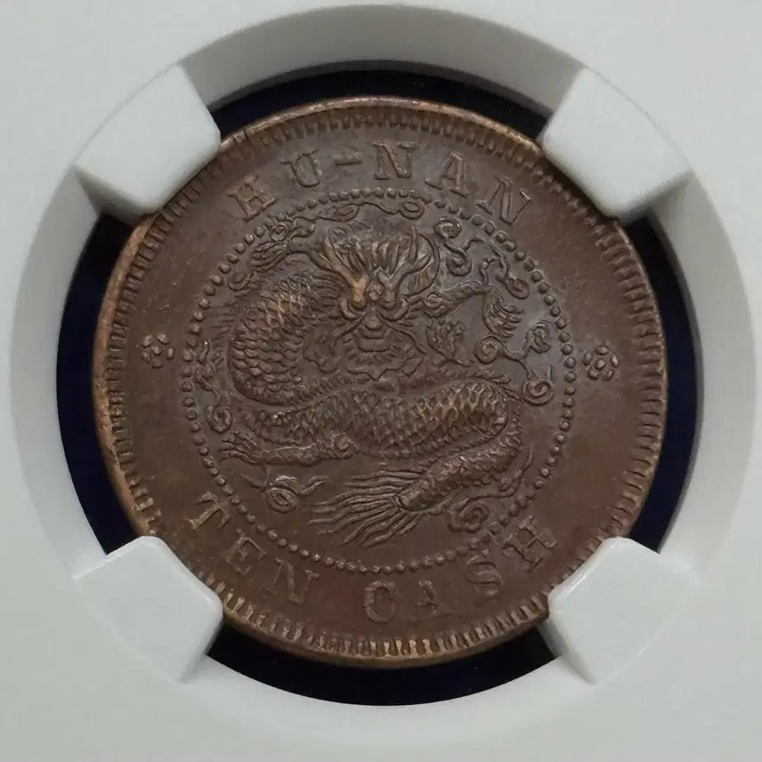 [BUNJANG] China Hunan Province 10C Silver Coin (1902-1906) NGC AU Details / 1902-1906년 중국 호남성10C(NGC DETAILS)에러주화