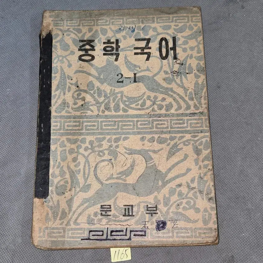 [BUNJANG] 1953 Korean Middle School Korean Language Textbook / 1165. 1950년대 교육자료 . 4286년 (1953년) 중학국어 2