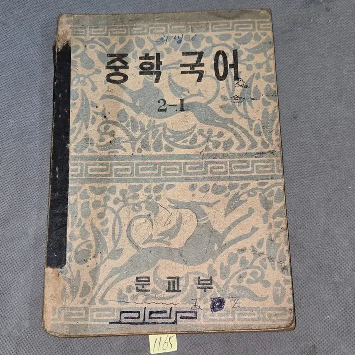 [BUNJANG] 1953 Korean Middle School Korean Language Textbook / 1165. 1950년대 교육자료 . 4286년 (1953년) 중학국어 2