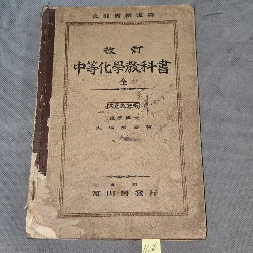 [BUNJANG] Taisho 9 (1920) Japanese Secondary School Textbook / 1164. 대정9년(1920년) 중등화학교과서 일본발행