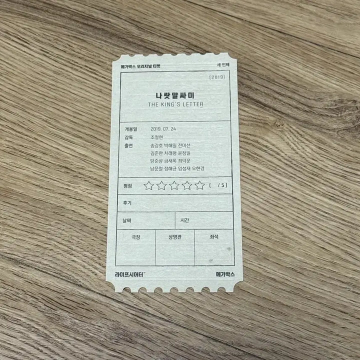 [BUNJANG] Naratsami Original Ticket (OT) + Bonus OT / 나랏말싸미 오티(오리지널티켓) + 보너스 오티