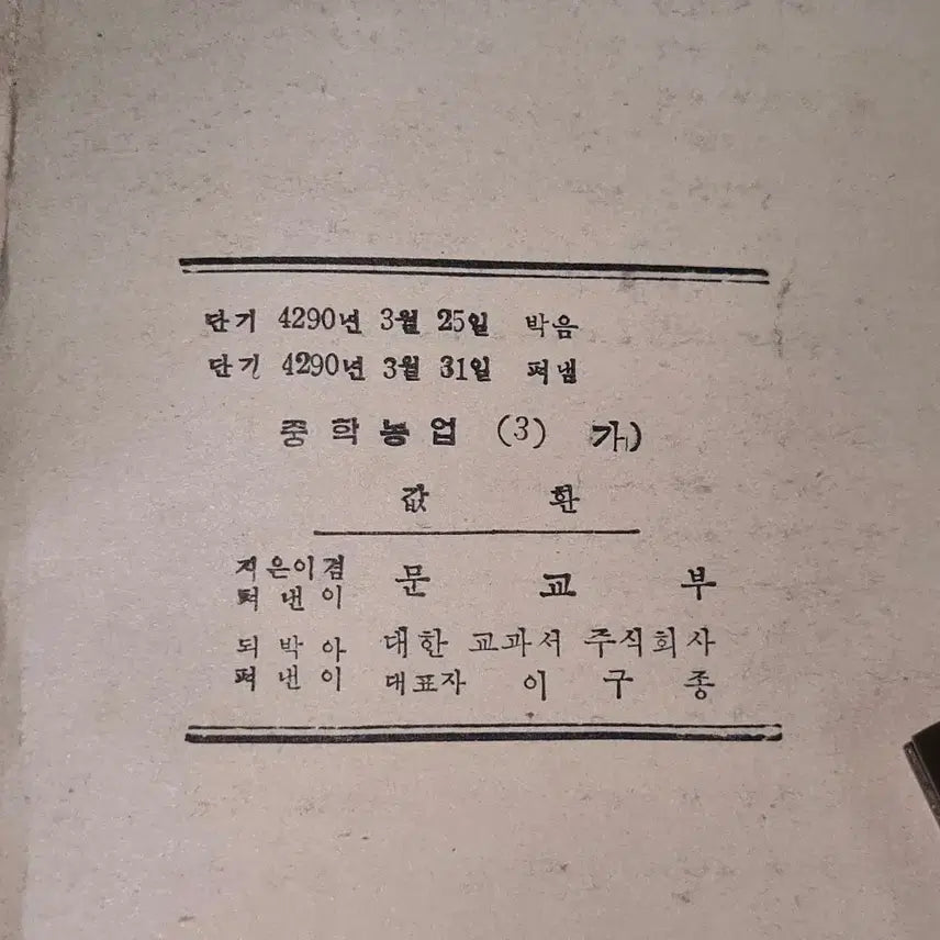 [BUNJANG] 1957 Middle School Vocational Home Economics &amp; Agriculture Textbook / 4290년 (1957년) 중학실업 가정과 .농업3