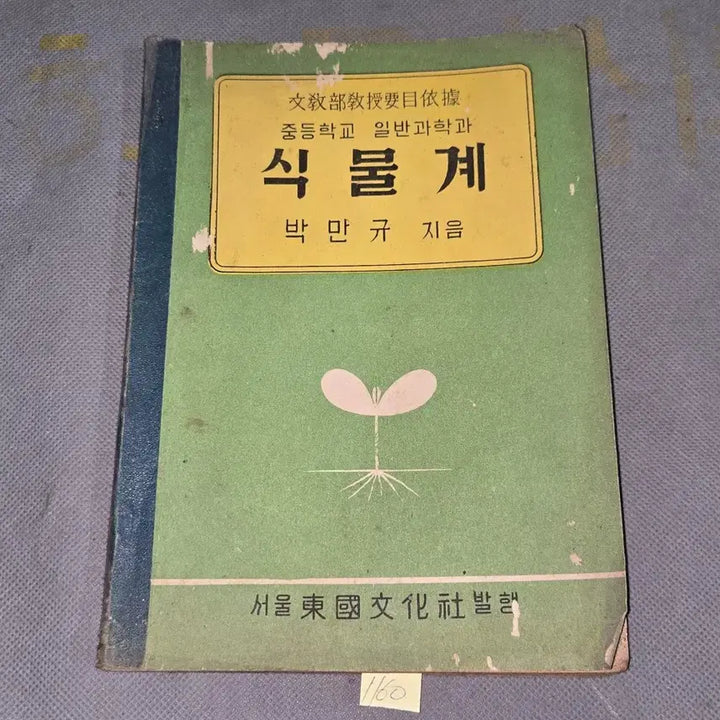 [BUNJANG] 1955 General Science Textbook: The Plant Kingdom / 4288년 (1955년) 중등학교 일반과학과 식물계.
