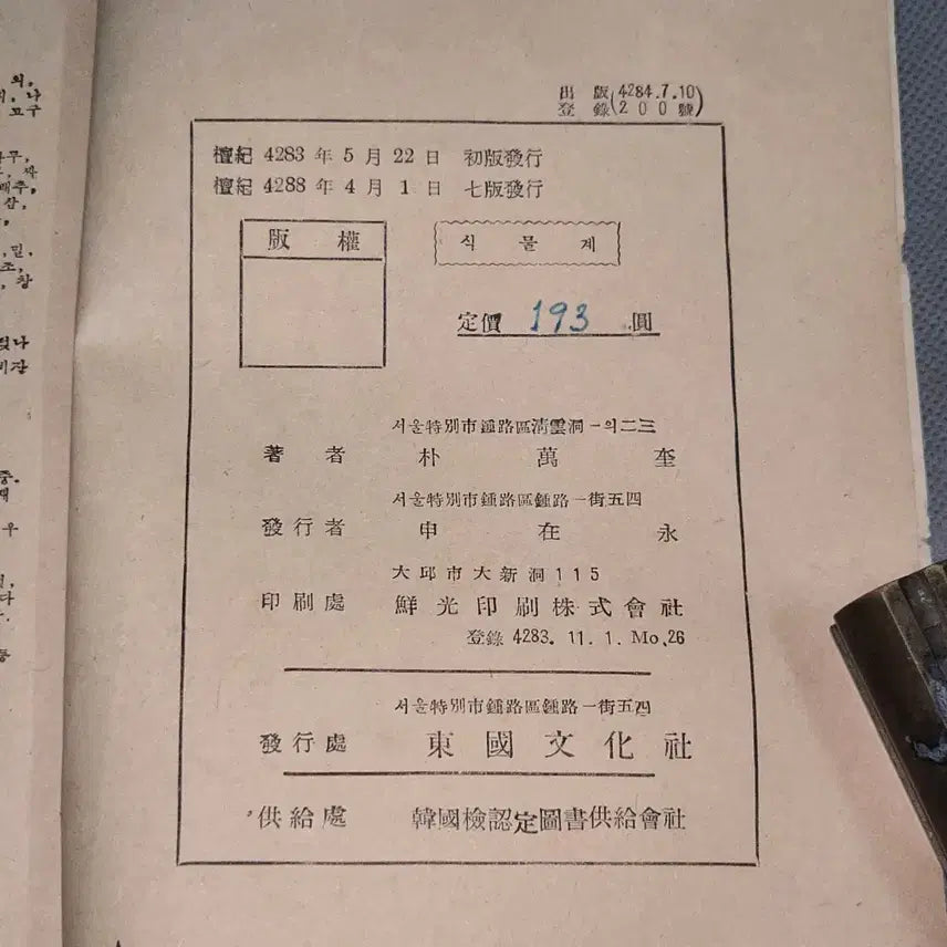 [BUNJANG] 1955 General Science Textbook: The Plant Kingdom / 4288년 (1955년) 중등학교 일반과학과 식물계.