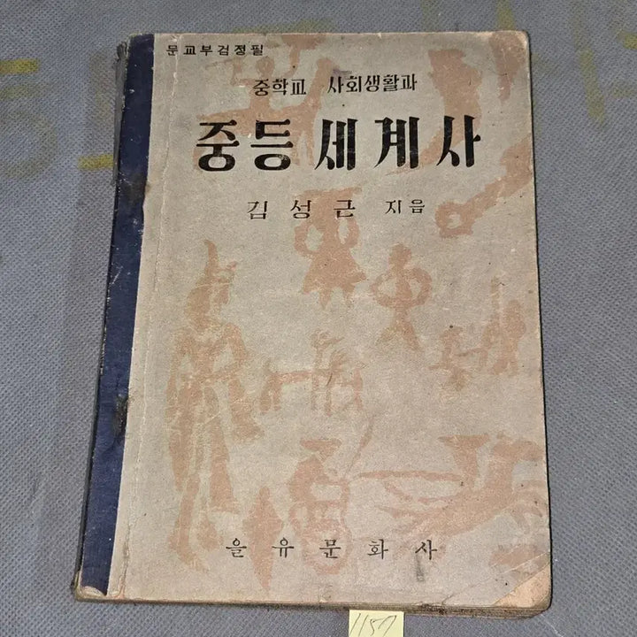 [BUNJANG] 1956 Middle School Social Studies and World History Textbook / 4289년 (1956년) 중학교 사회생활과 중등세계사