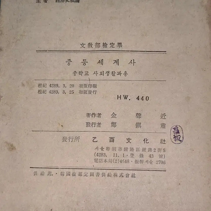 [BUNJANG] 1956 Middle School Social Studies and World History Textbook / 4289년 (1956년) 중학교 사회생활과 중등세계사
