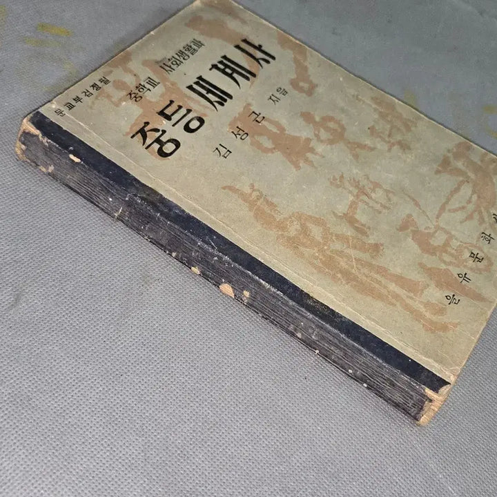 [BUNJANG] 1956 Middle School Social Studies and World History Textbook / 4289년 (1956년) 중학교 사회생활과 중등세계사