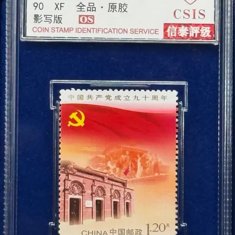 [BUNJANG] 1921-2011 Communist Party of China 90th Anniversary Stamp (CSIS Grade 90) / 2011년 중국공산당창당90주년우표(CSIS 90등급)