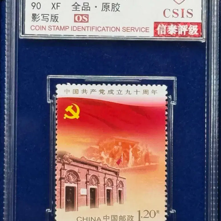 [BUNJANG] 1921-2011 Communist Party of China 90th Anniversary Stamp (CSIS Grade 90) / 2011년 중국공산당창당90주년우표(CSIS 90등급)