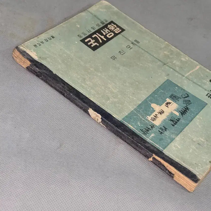 [BUNJANG] 1956 National Civic Education Textbook Vol. 2 / 4289년 (1956년) 국가생활 공민2