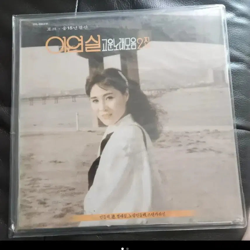 [BUNJANG] Lee Yeon Sil Go Un Norae Mo Eum Vol. 2 1989 Original First Pressing LP (Sealed) / [초희귀/미개봉] 이연실 고운노래모음 2집 LP (1989년 초반)