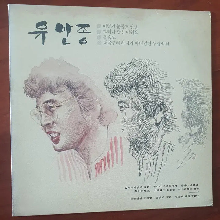 [BUNJANG] Yooan Chong 1st Album LP (1985 Daesung Records First Press) / 유안종LP