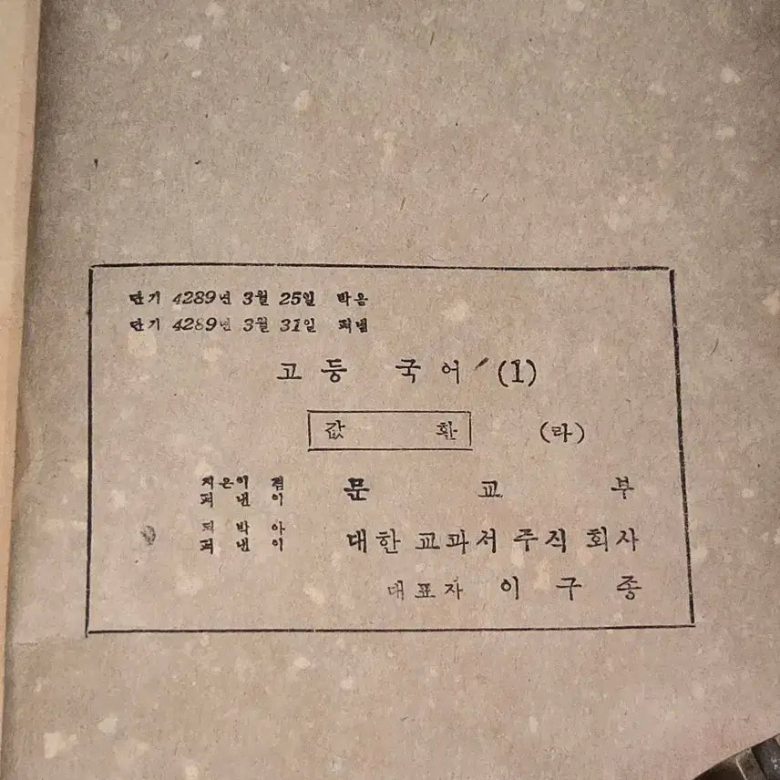 [BUNJANG] 1956 High School Korean Language 1 Textbook / 4289년 (1956년)  고등국어 1