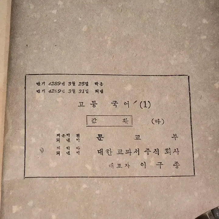 [BUNJANG] 1956 High School Korean Language 1 Textbook / 4289년 (1956년)  고등국어 1