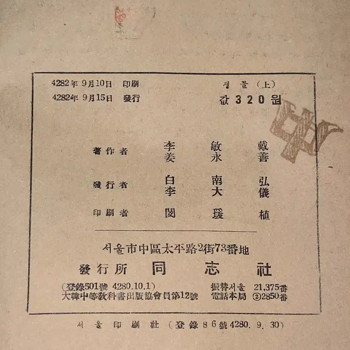 [BUNJANG] 1949 Biology Textbook (Upper Grade) by Seoul Dongji Publisher / 4282년 (1949년)  생물 .상 .서울동지사 발행
