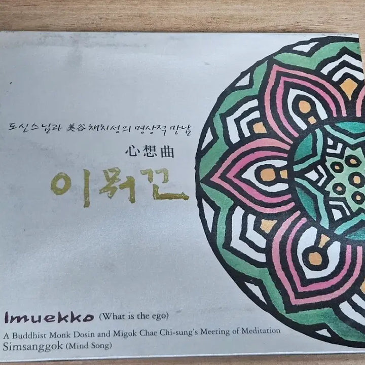 [BUNJANG] Dosin Seunim, Migok Chae Chiseong Yi Mwokko Promotional CD / 도신스님, 미곡 채치성 - 이 뭐꼬 (미개봉 홍보용CD)