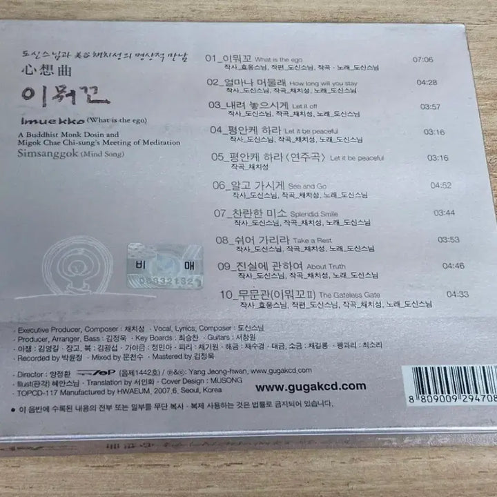 [BUNJANG] Dosin Seunim, Migok Chae Chiseong Yi Mwokko Promotional CD / 도신스님, 미곡 채치성 - 이 뭐꼬 (미개봉 홍보용CD)